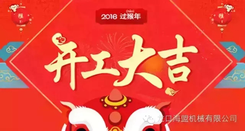 開工上班啦！上班第一天祝您新的一年工作順利！