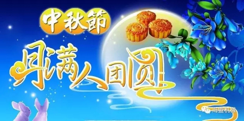 月到中秋分外明，海盟福利暖人心