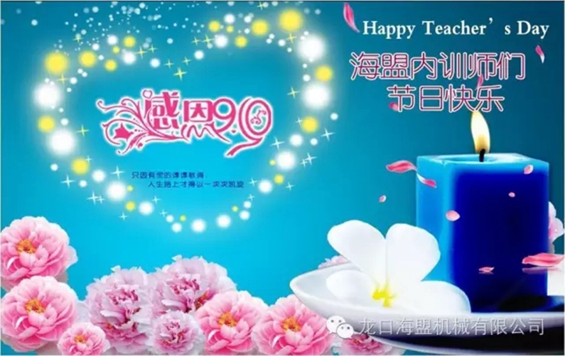 9月10日教師節(jié)，海盟的內(nèi)訓(xùn)師們節(jié)日快樂!
