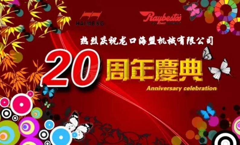 海盟公司20周年生日快樂！