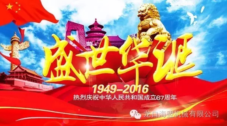 海盟公司祝愿祖國(guó)母親生日快樂，祝愿大家國(guó)慶快樂！