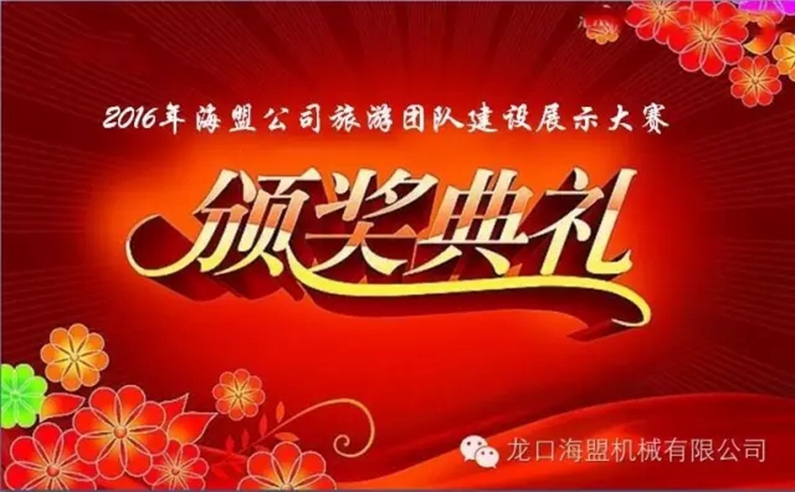 “海闊嶗山秀，盟約方特情”2016年海盟員工集體旅游活動(dòng)完