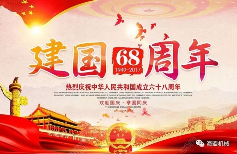海盟祝祖國母親生日快樂，祝大家國慶節(jié)快樂！